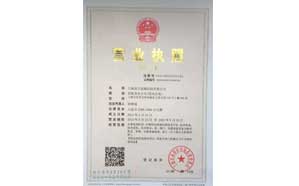 營(yíng)業(yè)執(zhí)照