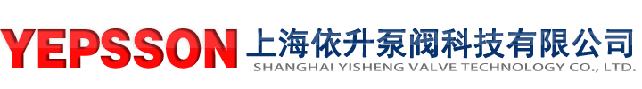 上海依升泵閥科技有限公司