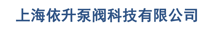 上海依升泵閥科技有限公司